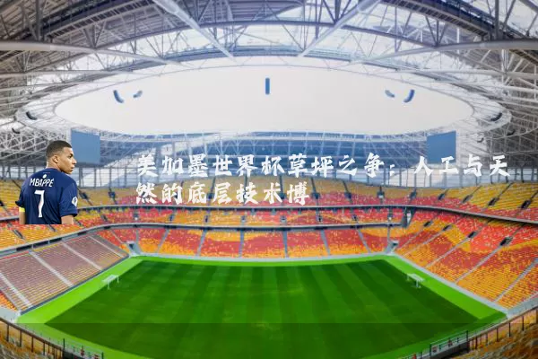 美加墨世界杯草坪之争:人工与天然的底层技术博弈