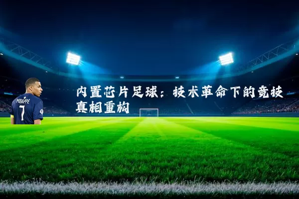 内置芯片足球:技术革命下的竞技真相重构