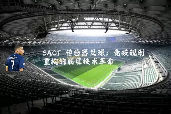 SAOT 传感器足球：竞技规则重构的底层技术革命