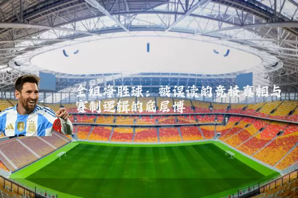 全组净胜球:被误读的竞技真相与赛制逻辑的底层博弈