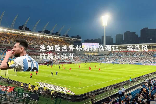 美加墨世界杯的档位避让：被忽视的战术杠杆
