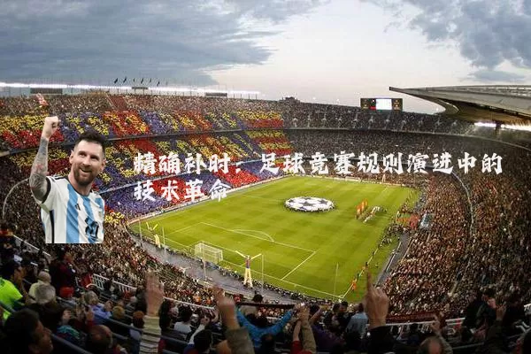精确补时:足球竞赛规则演进中的技术革命