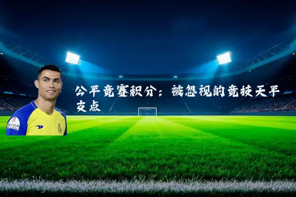公平竞赛积分:被忽视的竞技天平支点