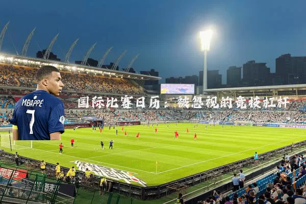 国际比赛日历:被忽视的竞技杠杆